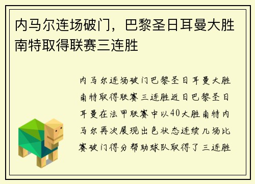 内马尔连场破门，巴黎圣日耳曼大胜南特取得联赛三连胜