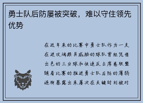 勇士队后防屡被突破，难以守住领先优势