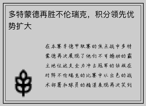 多特蒙德再胜不伦瑞克，积分领先优势扩大