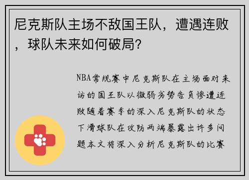 尼克斯队主场不敌国王队，遭遇连败，球队未来如何破局？