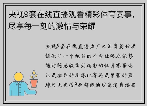 央视9套在线直播观看精彩体育赛事，尽享每一刻的激情与荣耀