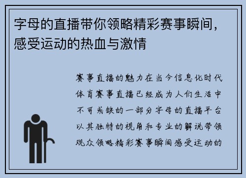 字母的直播带你领略精彩赛事瞬间，感受运动的热血与激情