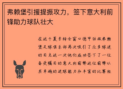 弗赖堡引援提振攻力，签下意大利前锋助力球队壮大