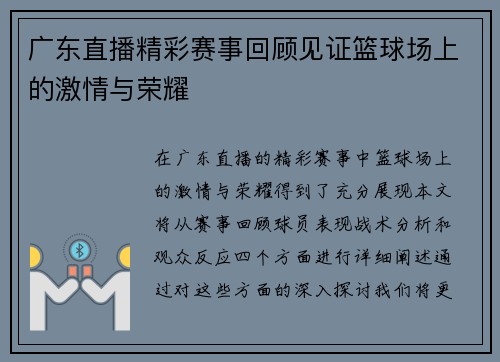 广东直播精彩赛事回顾见证篮球场上的激情与荣耀