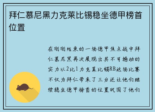 拜仁慕尼黑力克莱比锡稳坐德甲榜首位置