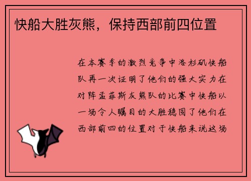 快船大胜灰熊，保持西部前四位置