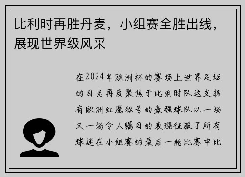比利时再胜丹麦，小组赛全胜出线，展现世界级风采