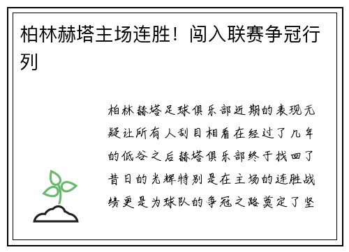 柏林赫塔主场连胜！闯入联赛争冠行列