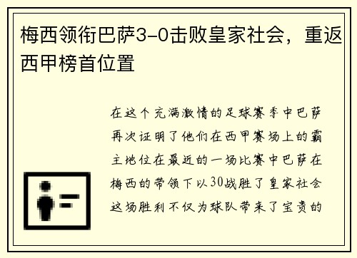 梅西领衔巴萨3-0击败皇家社会，重返西甲榜首位置