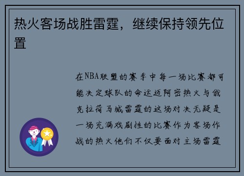 热火客场战胜雷霆，继续保持领先位置