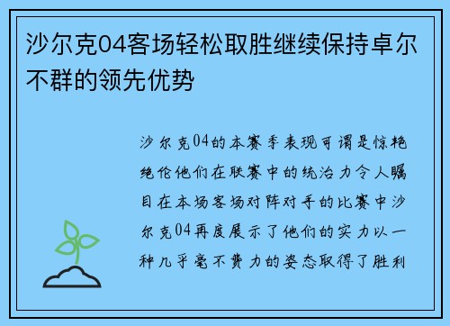 沙尔克04客场轻松取胜继续保持卓尔不群的领先优势