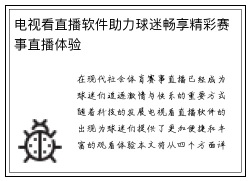 电视看直播软件助力球迷畅享精彩赛事直播体验