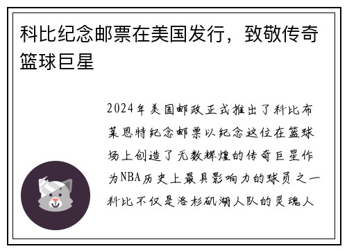科比纪念邮票在美国发行，致敬传奇篮球巨星