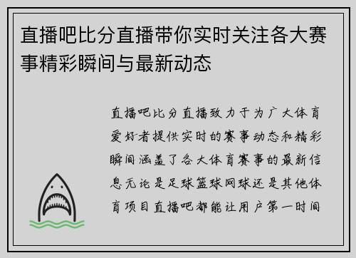 直播吧比分直播带你实时关注各大赛事精彩瞬间与最新动态