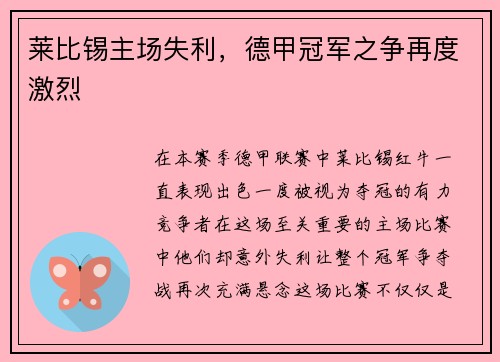 莱比锡主场失利，德甲冠军之争再度激烈