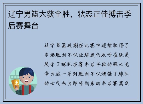 辽宁男篮大获全胜，状态正佳搏击季后赛舞台