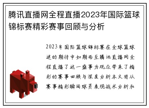 腾讯直播网全程直播2023年国际篮球锦标赛精彩赛事回顾与分析