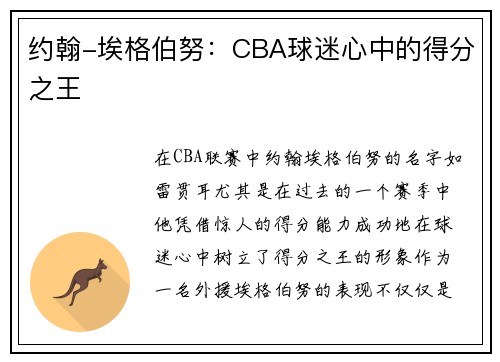 约翰-埃格伯努：CBA球迷心中的得分之王