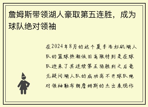 詹姆斯带领湖人豪取第五连胜，成为球队绝对领袖