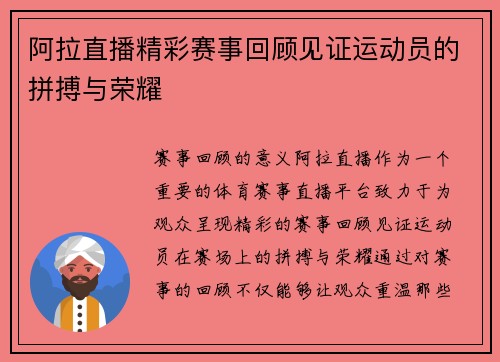 阿拉直播精彩赛事回顾见证运动员的拼搏与荣耀