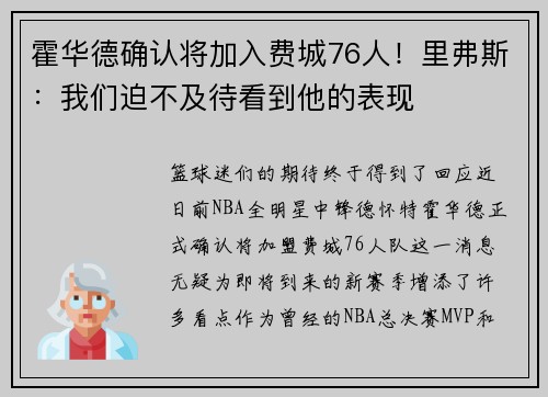 霍华德确认将加入费城76人！里弗斯：我们迫不及待看到他的表现