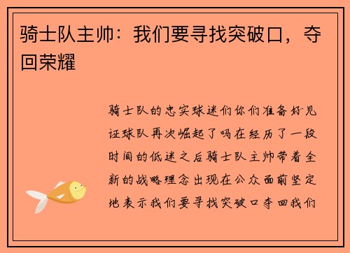 骑士队主帅：我们要寻找突破口，夺回荣耀