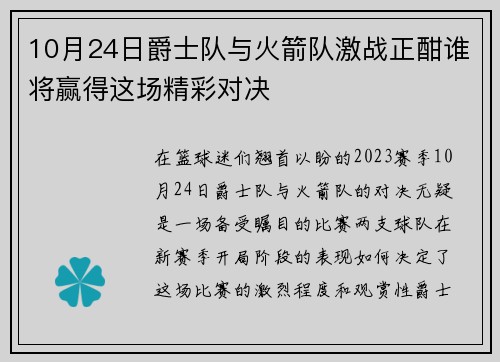 10月24日爵士队与火箭队激战正酣谁将赢得这场精彩对决