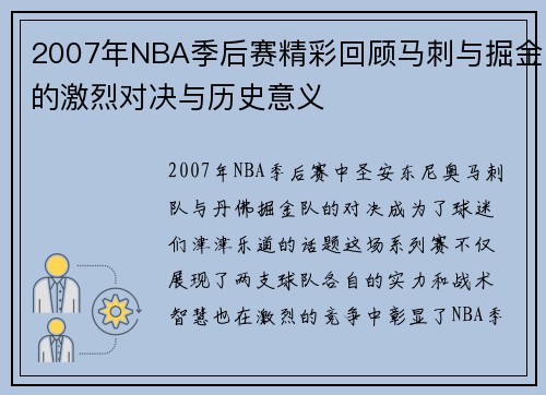 2007年NBA季后赛精彩回顾马刺与掘金的激烈对决与历史意义