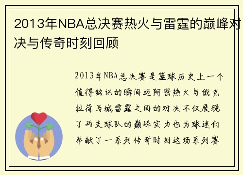 2013年NBA总决赛热火与雷霆的巅峰对决与传奇时刻回顾