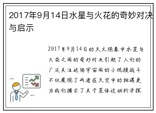 2017年9月14日水星与火花的奇妙对决与启示