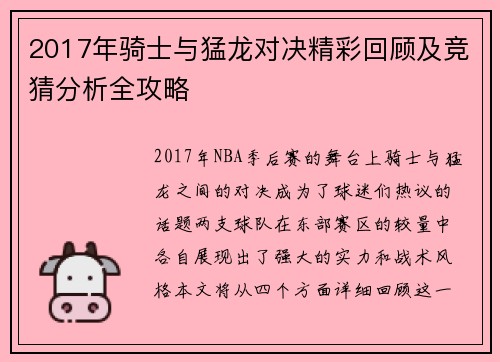 2017年骑士与猛龙对决精彩回顾及竞猜分析全攻略