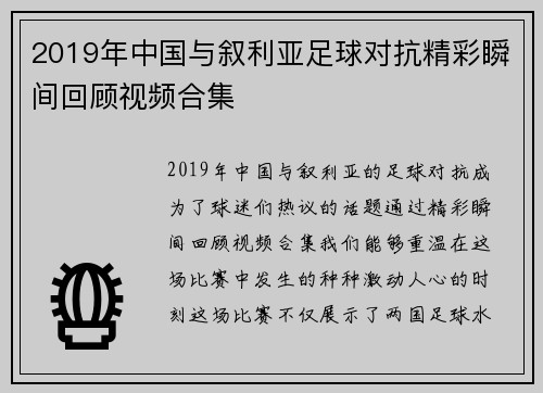 2019年中国与叙利亚足球对抗精彩瞬间回顾视频合集