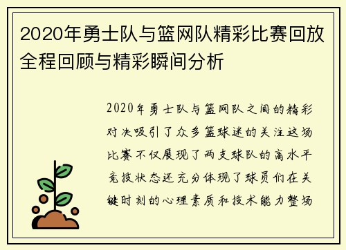 2020年勇士队与篮网队精彩比赛回放全程回顾与精彩瞬间分析