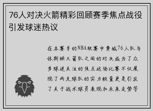 76人对决火箭精彩回顾赛季焦点战役引发球迷热议