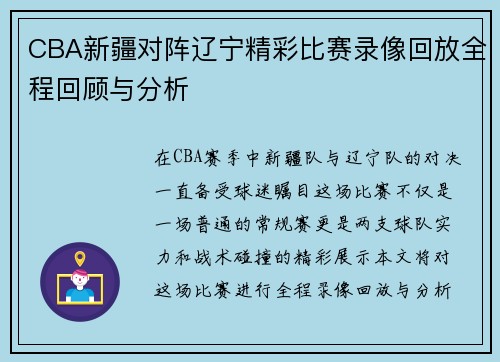 CBA新疆对阵辽宁精彩比赛录像回放全程回顾与分析