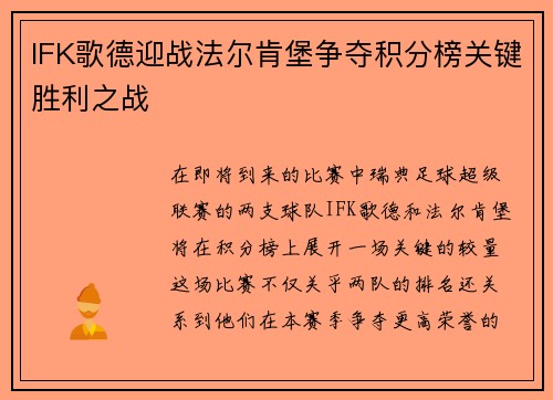 IFK歌德迎战法尔肯堡争夺积分榜关键胜利之战