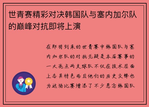 世青赛精彩对决韩国队与塞内加尔队的巅峰对抗即将上演