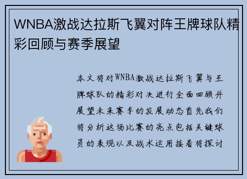 WNBA激战达拉斯飞翼对阵王牌球队精彩回顾与赛季展望
