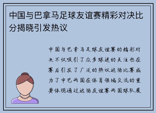 中国与巴拿马足球友谊赛精彩对决比分揭晓引发热议