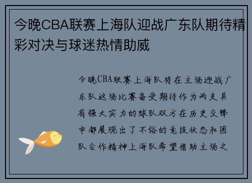 今晚CBA联赛上海队迎战广东队期待精彩对决与球迷热情助威