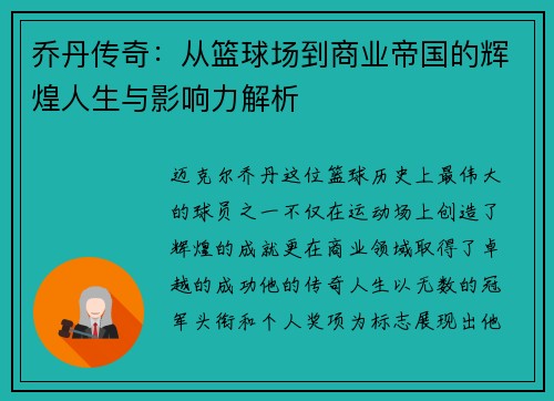 乔丹传奇：从篮球场到商业帝国的辉煌人生与影响力解析
