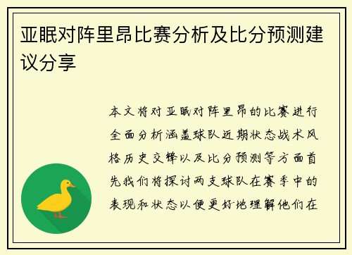 亚眠对阵里昂比赛分析及比分预测建议分享