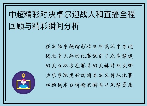 中超精彩对决卓尔迎战人和直播全程回顾与精彩瞬间分析
