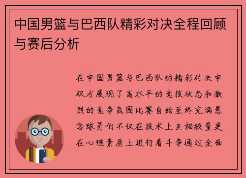 中国男篮与巴西队精彩对决全程回顾与赛后分析