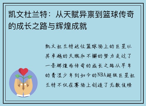 凯文杜兰特：从天赋异禀到篮球传奇的成长之路与辉煌成就