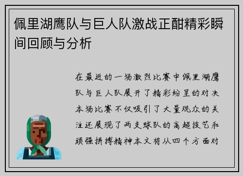 佩里湖鹰队与巨人队激战正酣精彩瞬间回顾与分析