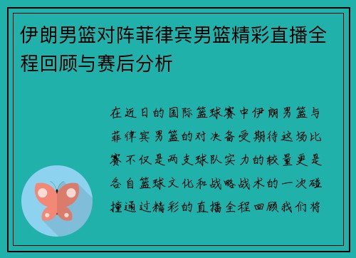 伊朗男篮对阵菲律宾男篮精彩直播全程回顾与赛后分析