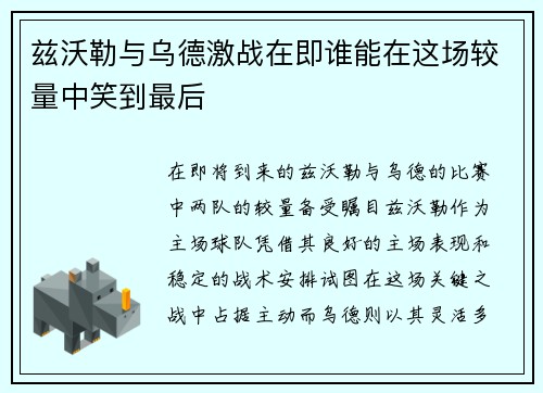 兹沃勒与乌德激战在即谁能在这场较量中笑到最后