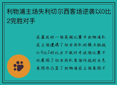 利物浦主场失利切尔西客场逆袭以0比2完胜对手