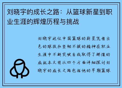 刘晓宇的成长之路：从篮球新星到职业生涯的辉煌历程与挑战